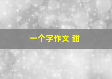 一个字作文 甜